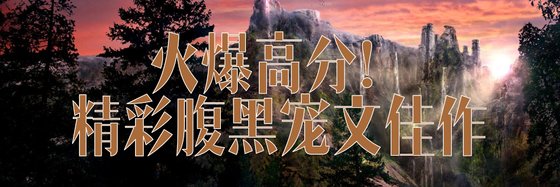 火爆高分！精彩腹黑寵文佳作