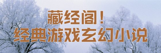 藏經閣！經典遊戲玄幻小說