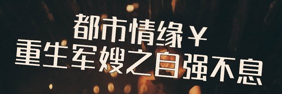 都市情緣￥重生軍嫂之自強不息